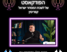 פודקאסט עם תמיר שכטר