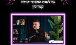 פודקאסט עם תמיר שכטר